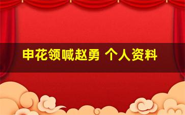 申花领喊赵勇 个人资料